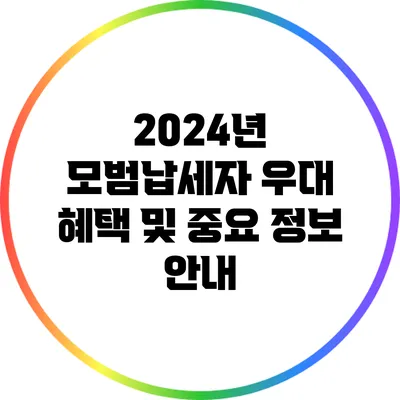 2024년 모범납세자 우대 혜택 및 중요 정보 안내