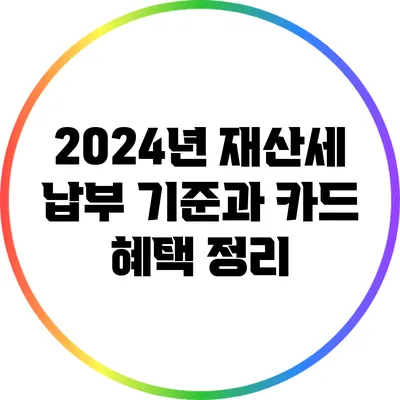 2024년 재산세 납부 기준과 카드 혜택 정리