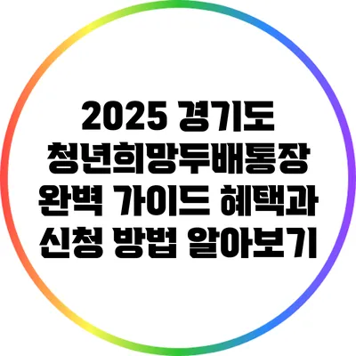2025 경기도 청년희망두배통장 완벽 가이드: 혜택과 신청 방법 알아보기