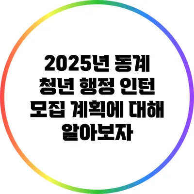2025년 동계 청년 행정 인턴 모집 계획에 대해 알아보자