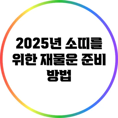 2025년 소띠를 위한 재물운 준비 방법