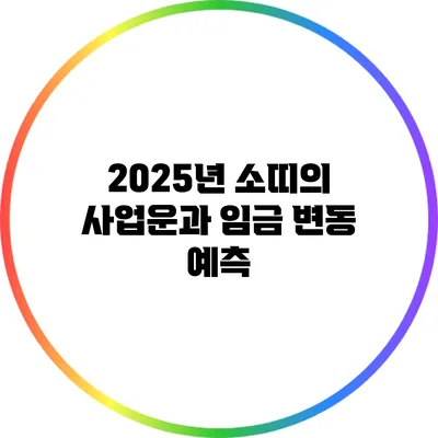 2025년 소띠의 사업운과 임금 변동 예측