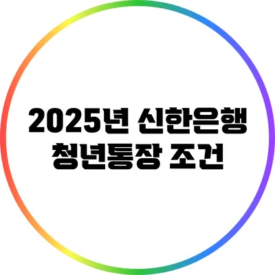 2025년 신한은행 청년통장: 조건