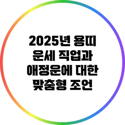 2025년 용띠 운세: 직업과 애정운에 대한 맞춤형 조언