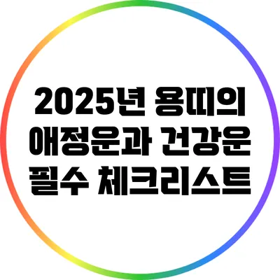 2025년 용띠의 애정운과 건강운: 필수 체크리스트