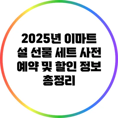 2025년 이마트 설 선물 세트 사전 예약 및 할인 정보 총정리
