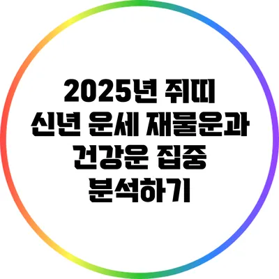 2025년 쥐띠 신년 운세: 재물운과 건강운 집중 분석하기