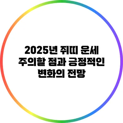 2025년 쥐띠 운세: 주의할 점과 긍정적인 변화의 전망