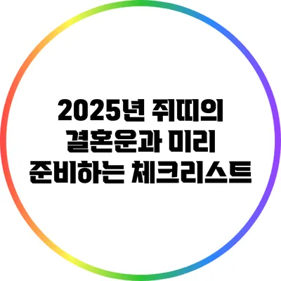 2025년 쥐띠의 결혼운과 미리 준비하는 체크리스트