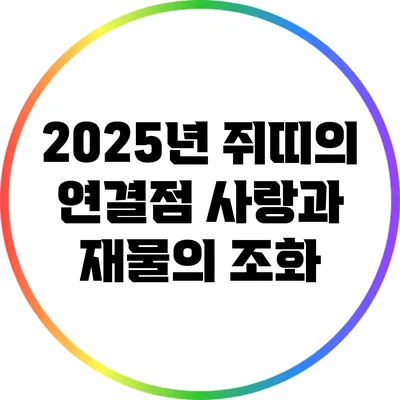 2025년 쥐띠의 연결점: 사랑과 재물의 조화