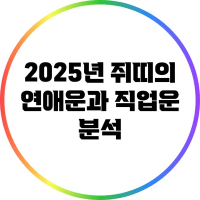 2025년 쥐띠의 연애운과 직업운 분석