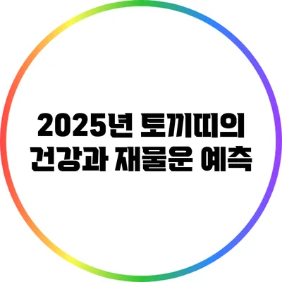 2025년 토끼띠의 건강과 재물운 예측