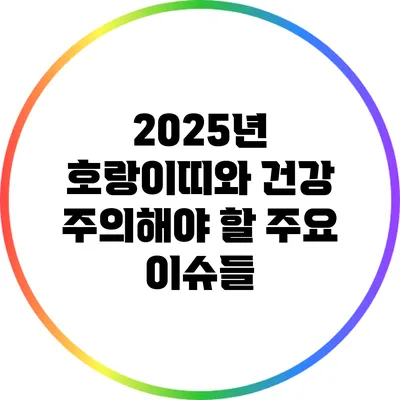 2025년 호랑이띠와 건강: 주의해야 할 주요 이슈들