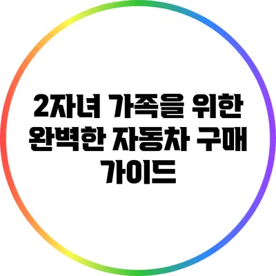 2자녀 가족을 위한 완벽한 자동차 구매 가이드