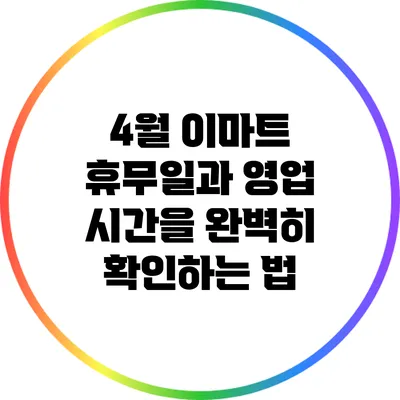 4월 이마트 휴무일과 영업 시간을 완벽히 확인하는 법