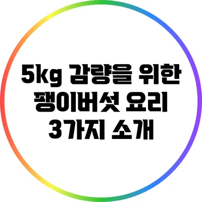 5kg 감량을 위한 팽이버섯 요리 3가지 소개