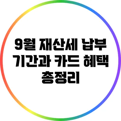 9월 재산세 납부 기간과 카드 혜택 총정리