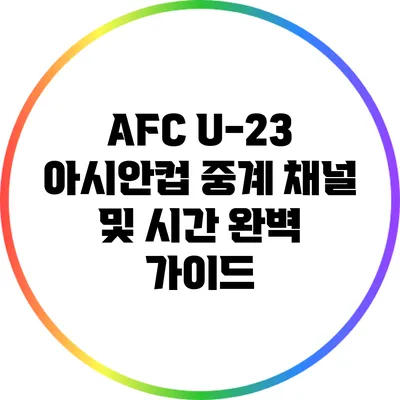 AFC U-23 아시안컵 중계 채널 및 시간 완벽 가이드
