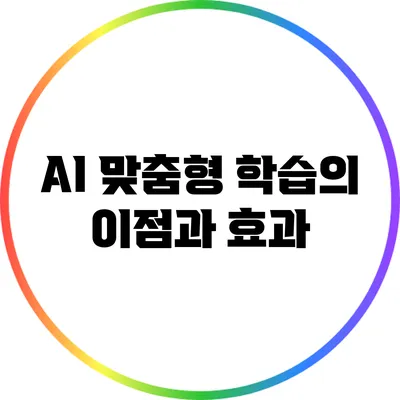 AI 맞춤형 학습의 이점과 효과