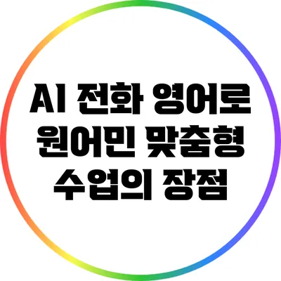AI 전화 영어로 원어민 맞춤형 수업의 장점