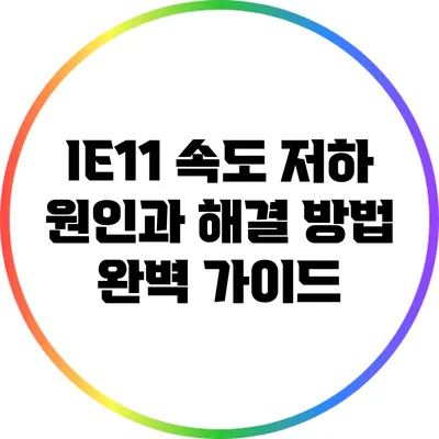 IE11 속도 저하 원인과 해결 방법 완벽 가이드