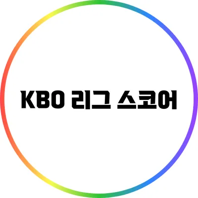 KBO 리그 스코어