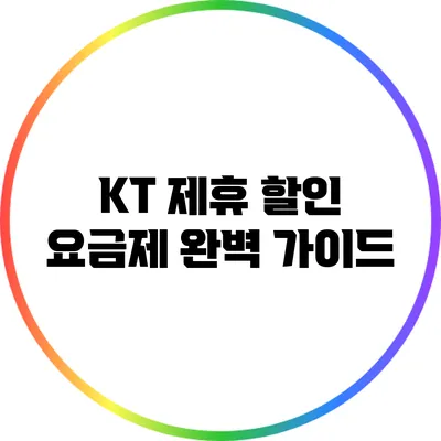 KT 제휴 할인 요금제 완벽 가이드