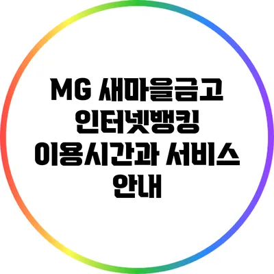 MG 새마을금고 인터넷뱅킹 이용시간과 서비스 안내