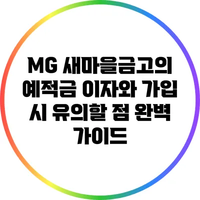 MG 새마을금고의 예적금 이자와 가입 시 유의할 점 완벽 가이드