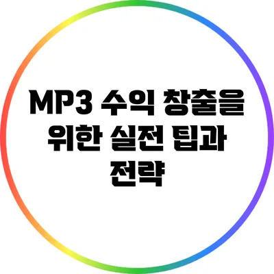 MP3 수익 창출을 위한 실전 팁과 전략