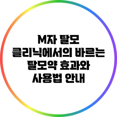 M자 탈모 클리닉에서의 바르는 탈모약: 효과와 사용법 안내