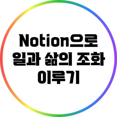 Notion으로 일과 삶의 조화 이루기