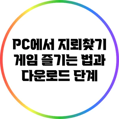 PC에서 지뢰찾기 게임 즐기는 법과 다운로드 단계
