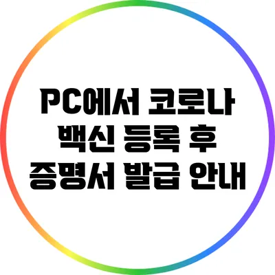 PC에서 코로나 백신 등록 후 증명서 발급 안내