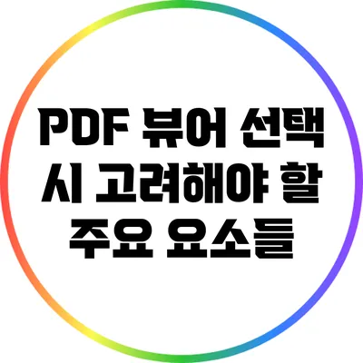 PDF 뷰어 선택 시 고려해야 할 주요 요소들