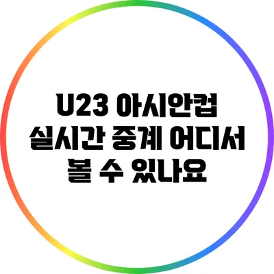 U23 아시안컵 실시간 중계: 어디서 볼 수 있나요?
