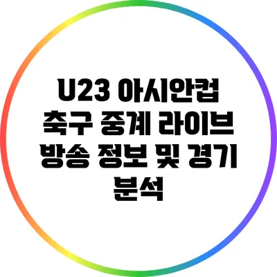 U23 아시안컵 축구 중계: 라이브 방송 정보 및 경기 분석