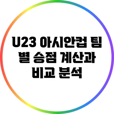 U23 아시안컵: 팀 별 승점 계산과 비교 분석