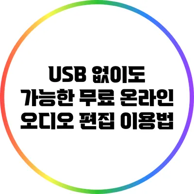 USB 없이도 가능한 무료 온라인 오디오 편집 이용법