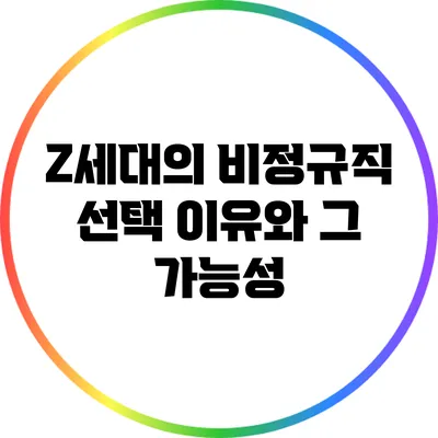 Z세대의 비정규직 선택 이유와 그 가능성