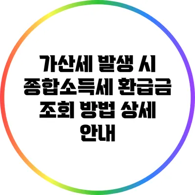 가산세 발생 시 종합소득세 환급금 조회 방법 상세 안내