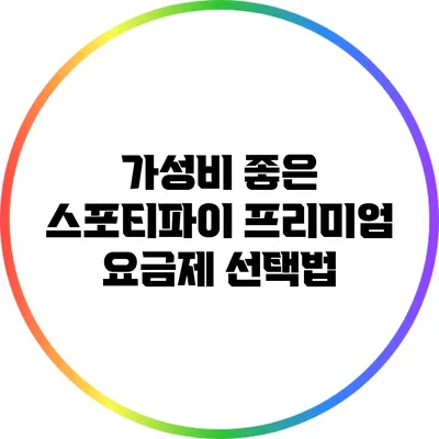 가성비 좋은 스포티파이 프리미엄 요금제 선택법