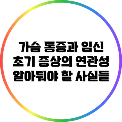 가슴 통증과 임신 초기 증상의 연관성: 알아둬야 할 사실들