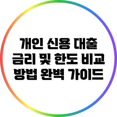 개인 신용 대출 금리 및 한도 비교 방법 완벽 가이드