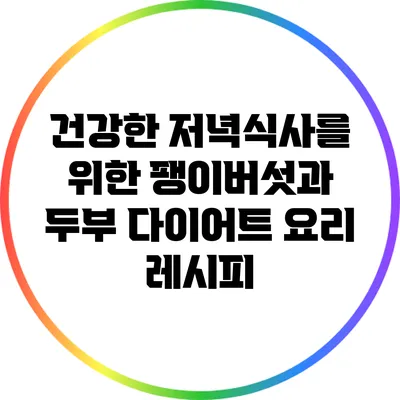 건강한 저녁식사를 위한 팽이버섯과 두부 다이어트 요리 레시피