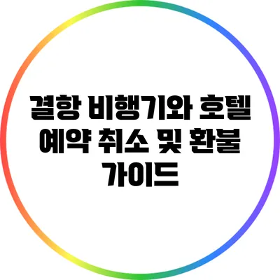 결항 비행기와 호텔 예약 취소 및 환불 가이드