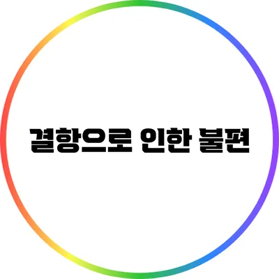 결항으로 인한 불편