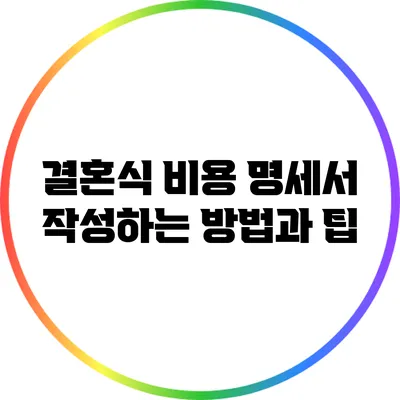 결혼식 비용 명세서 작성하는 방법과 팁