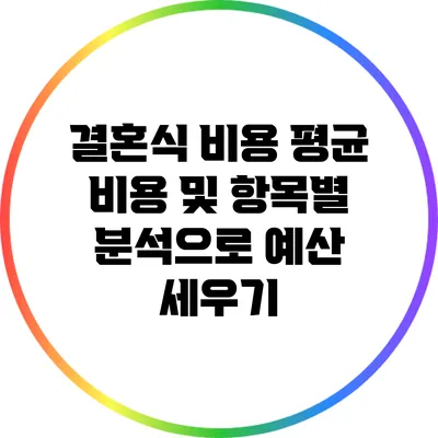결혼식 비용: 평균 비용 및 항목별 분석으로 예산 세우기