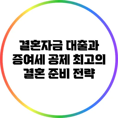 결혼자금 대출과 증여세 공제: 최고의 결혼 준비 전략